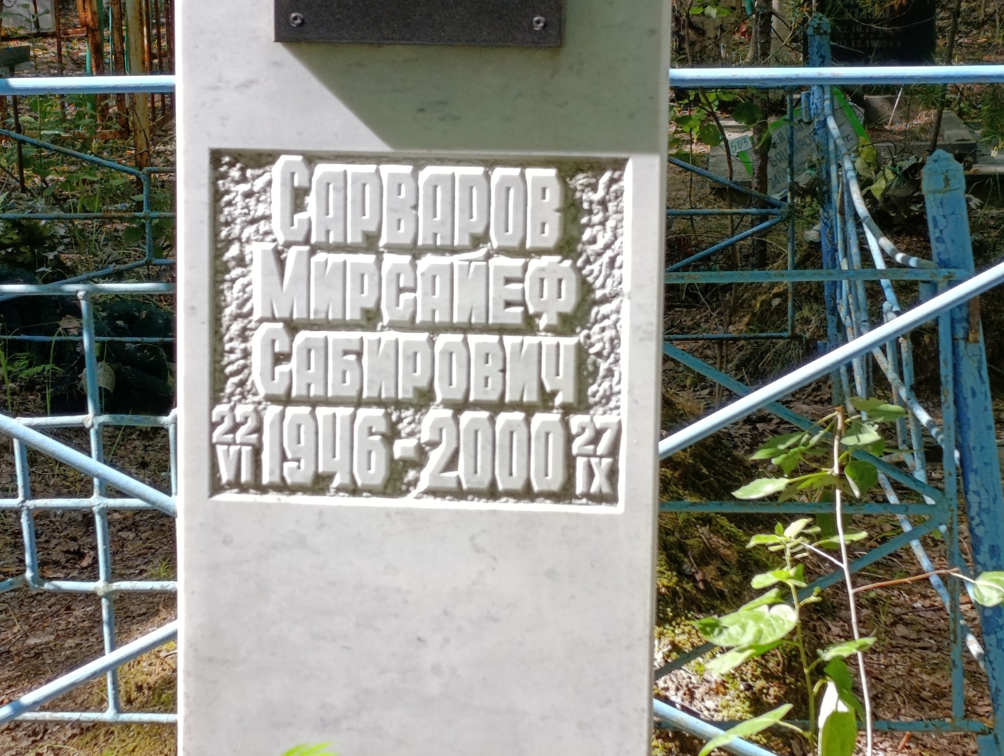 Сарваров Мирсайеф Сабирович