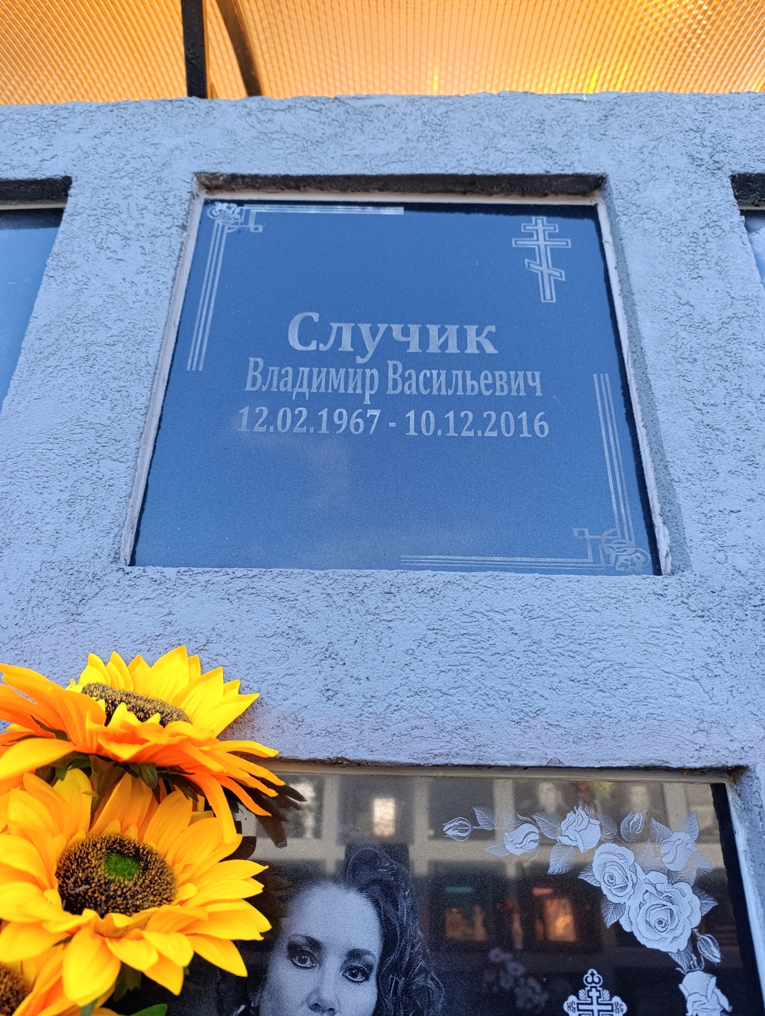 Случик Владимир Васильевич