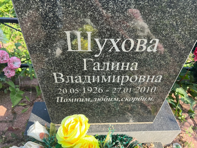 Шухова