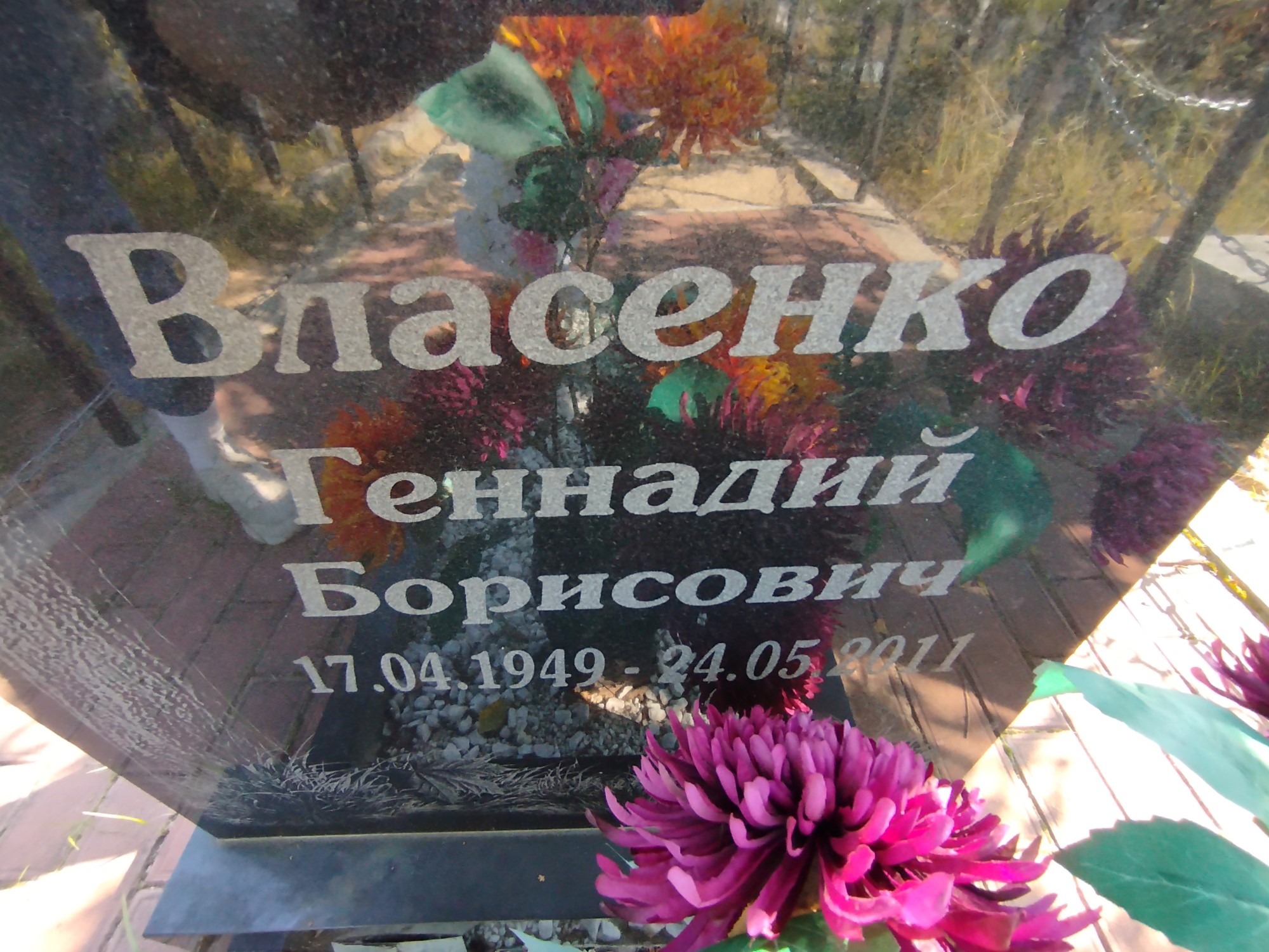 Власенко Геннадий Борисович