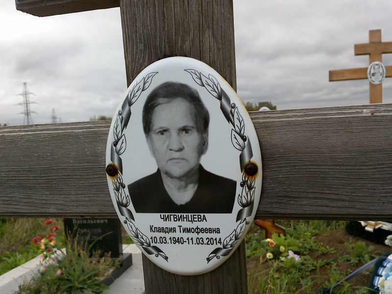 Чигвинцева