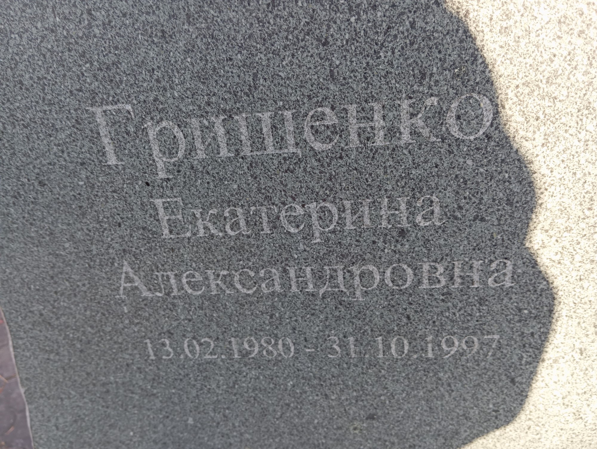 Грищенко Екатерина Александровна