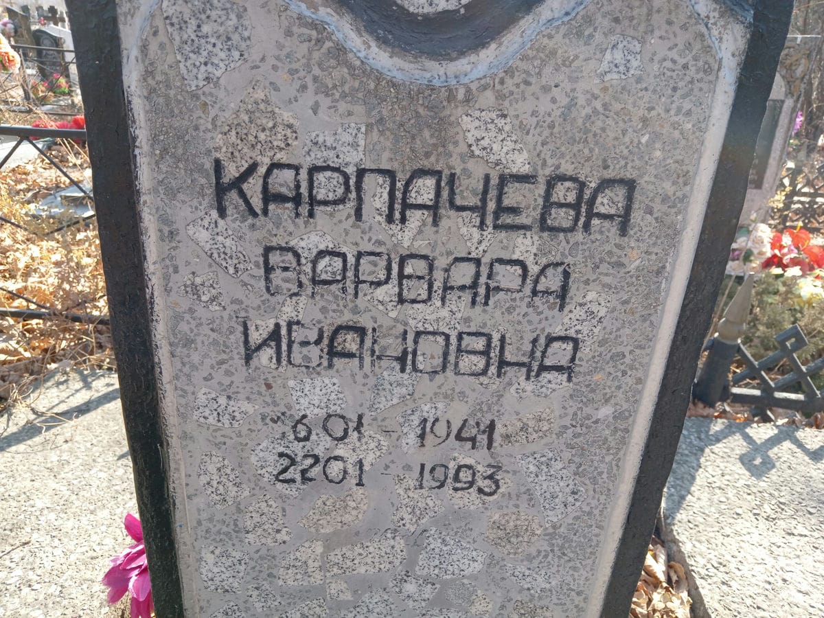 Карпачева Варвара Ивановна