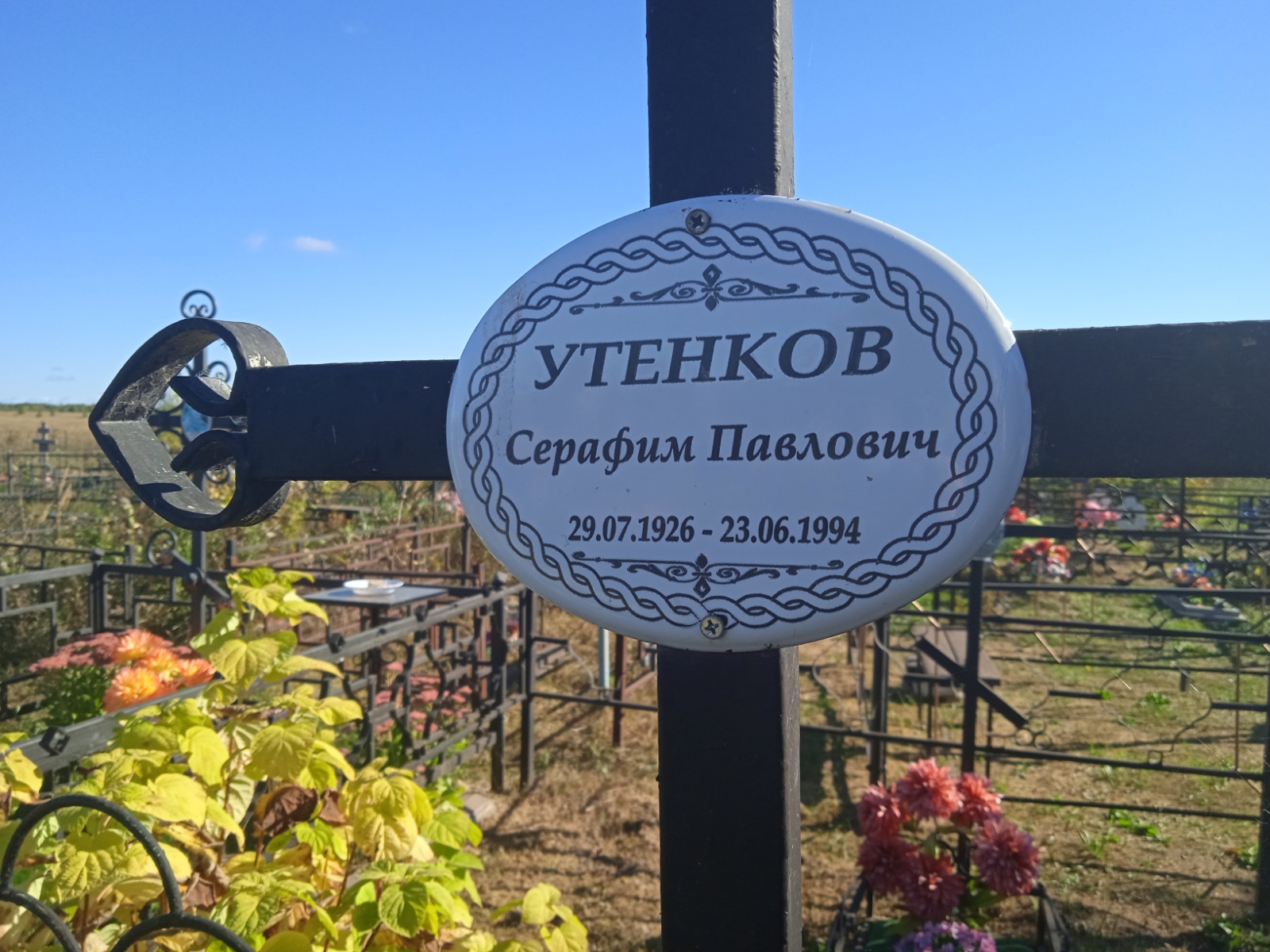 Утенков Серафим Павлович