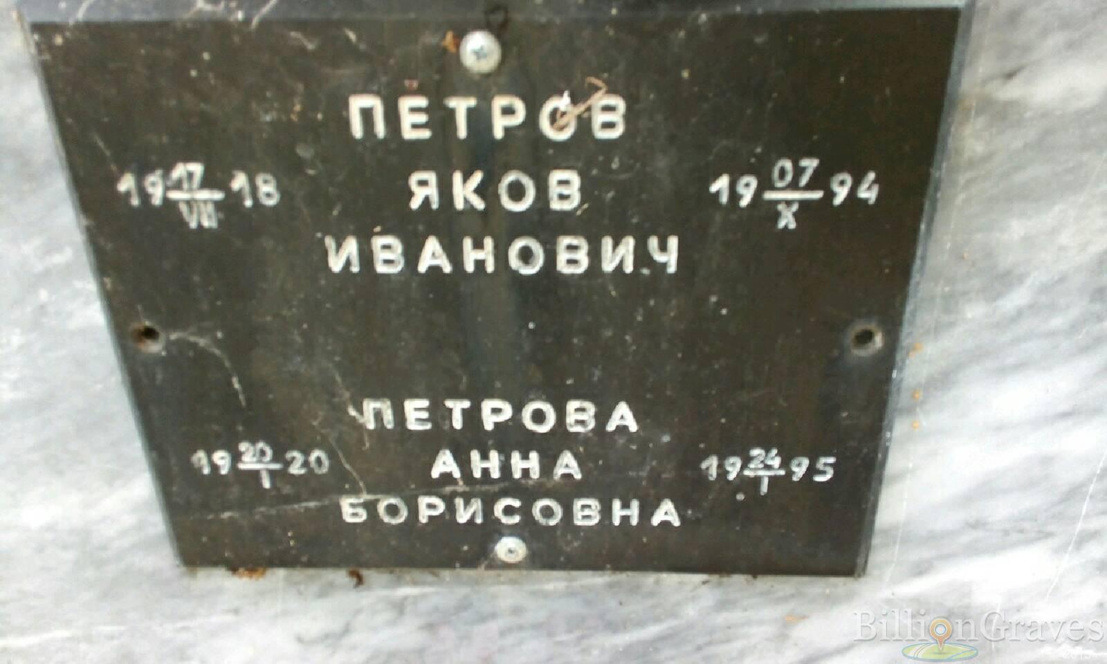 Петров Яков Иванович