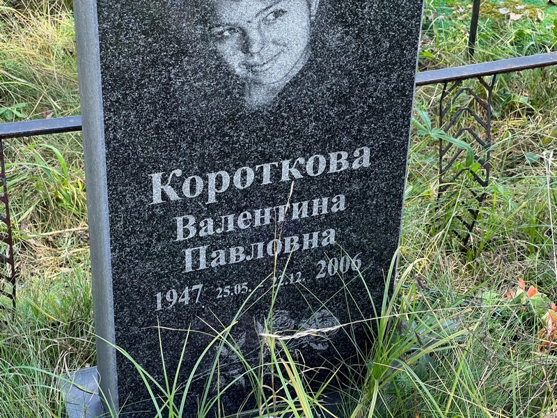 Короткова