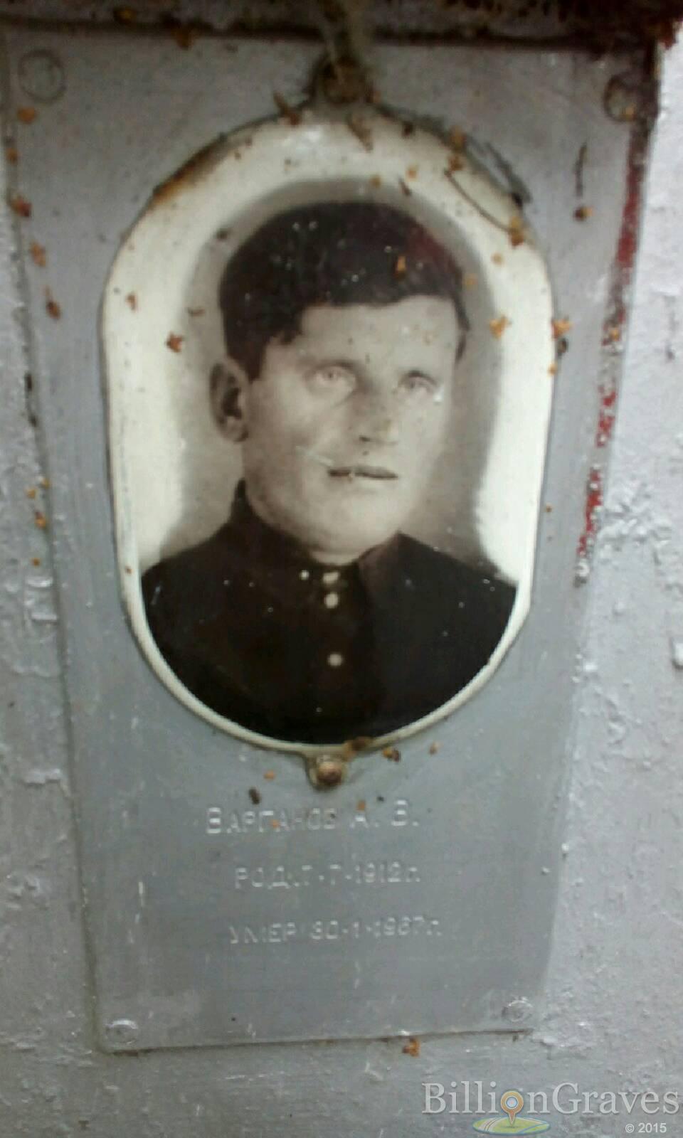 Варганов А. В.