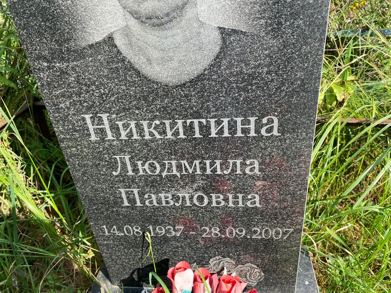Никитина