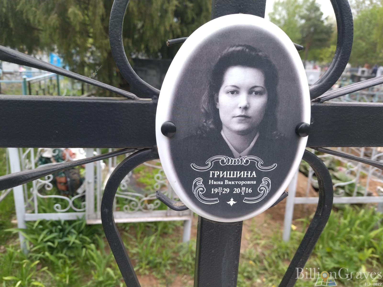 Гришина Нина Викторовна