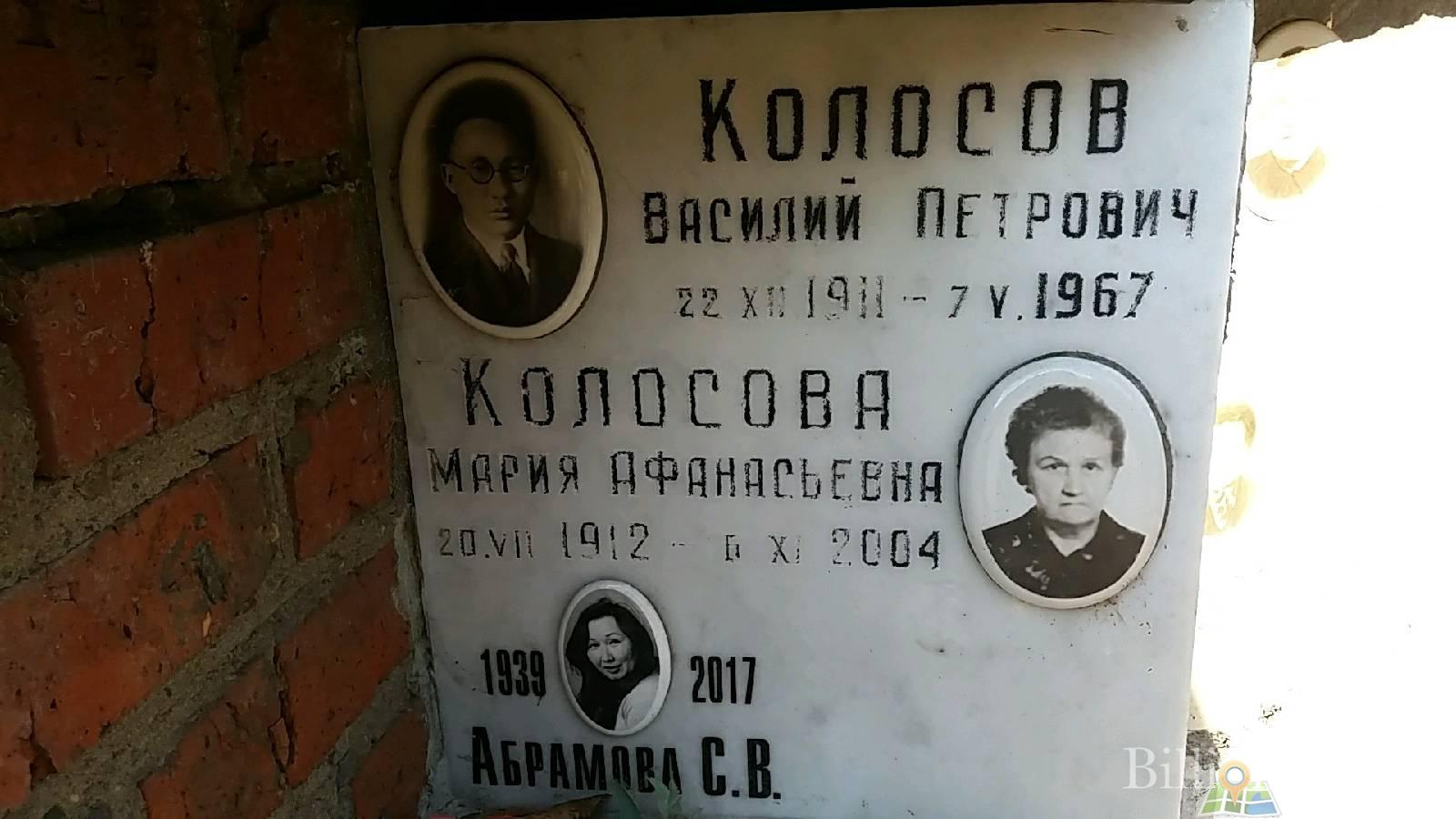 Колосова Мария Афанасьевна