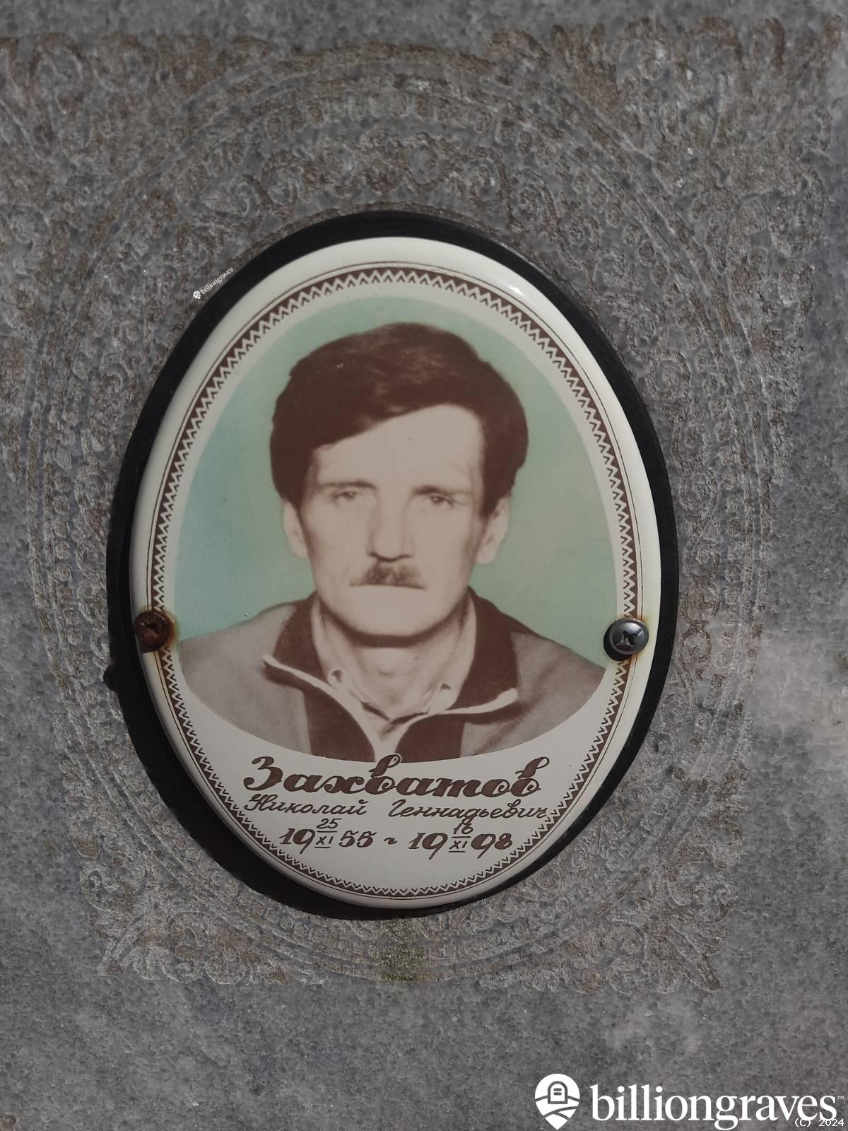 Захватов Николай Геннадьевич