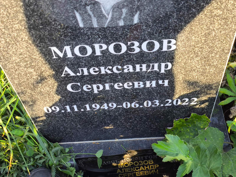 Морозов