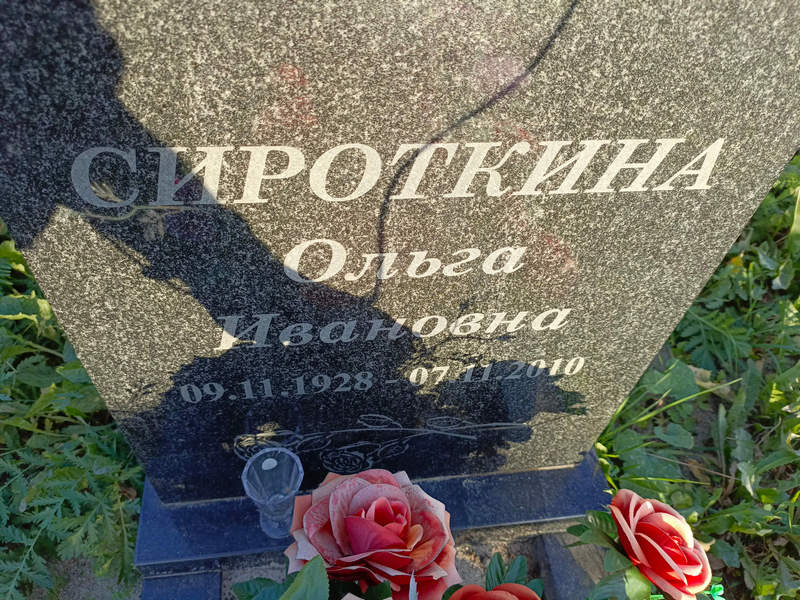 Сироткина