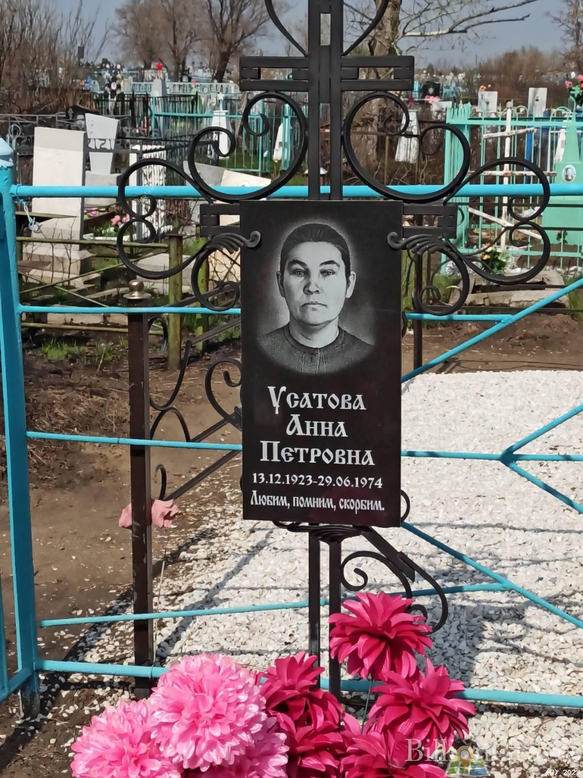 Усатова Анна Петровна