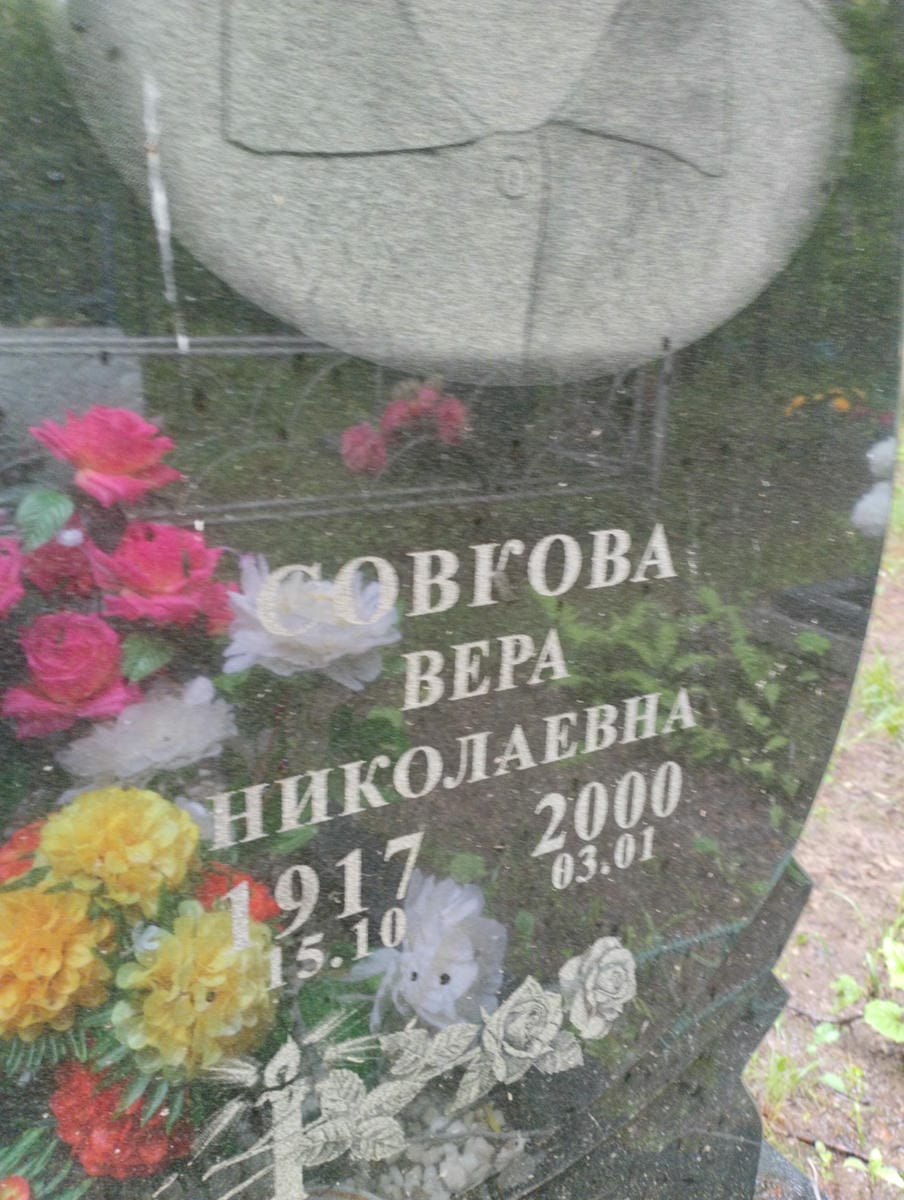 Совкова Вера Николаевна