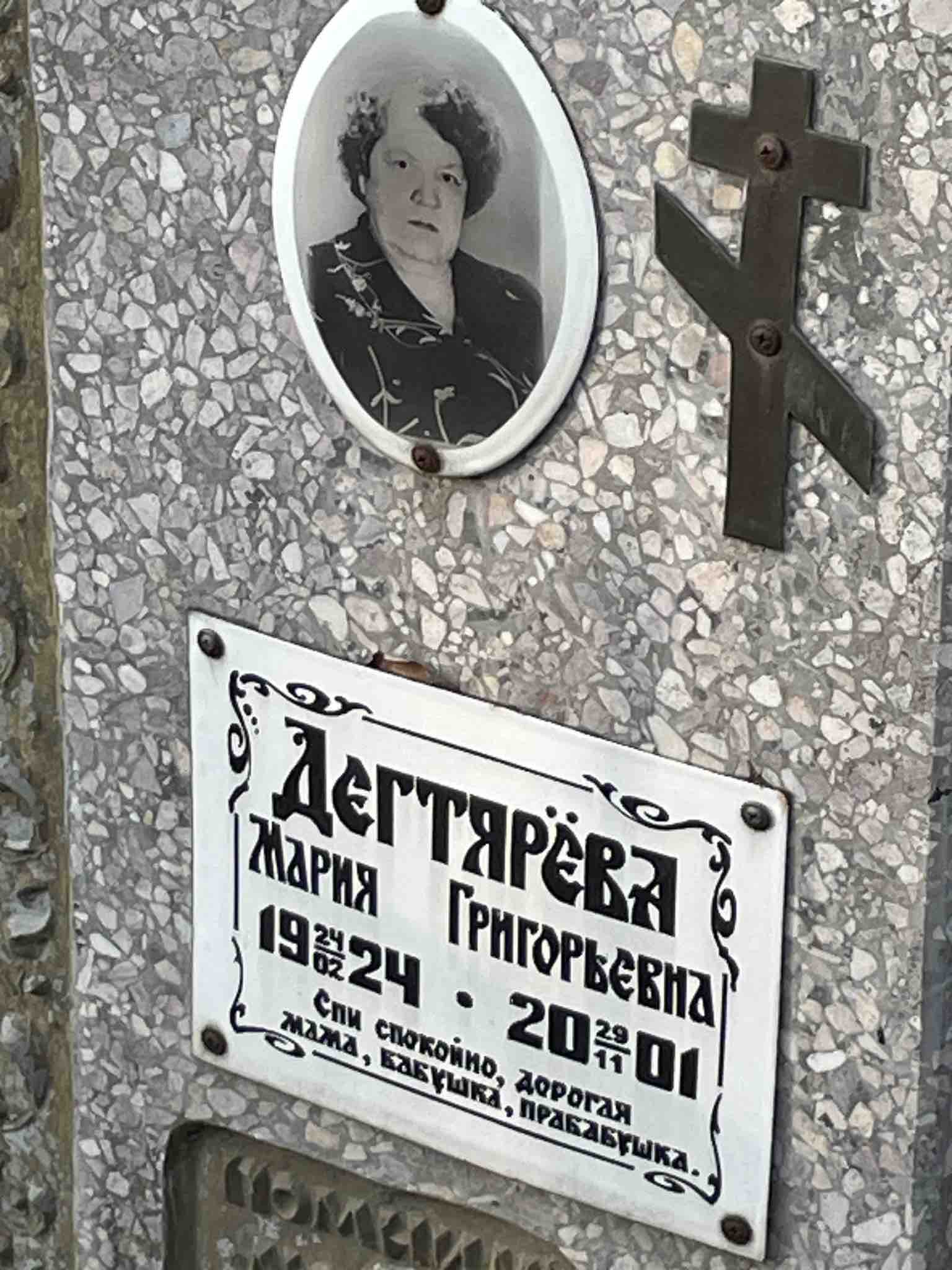 Дегтярёва Мария Григорьевна