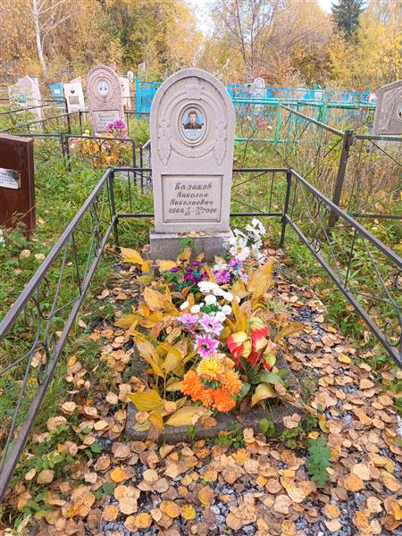 Казаков Николай Николаевич