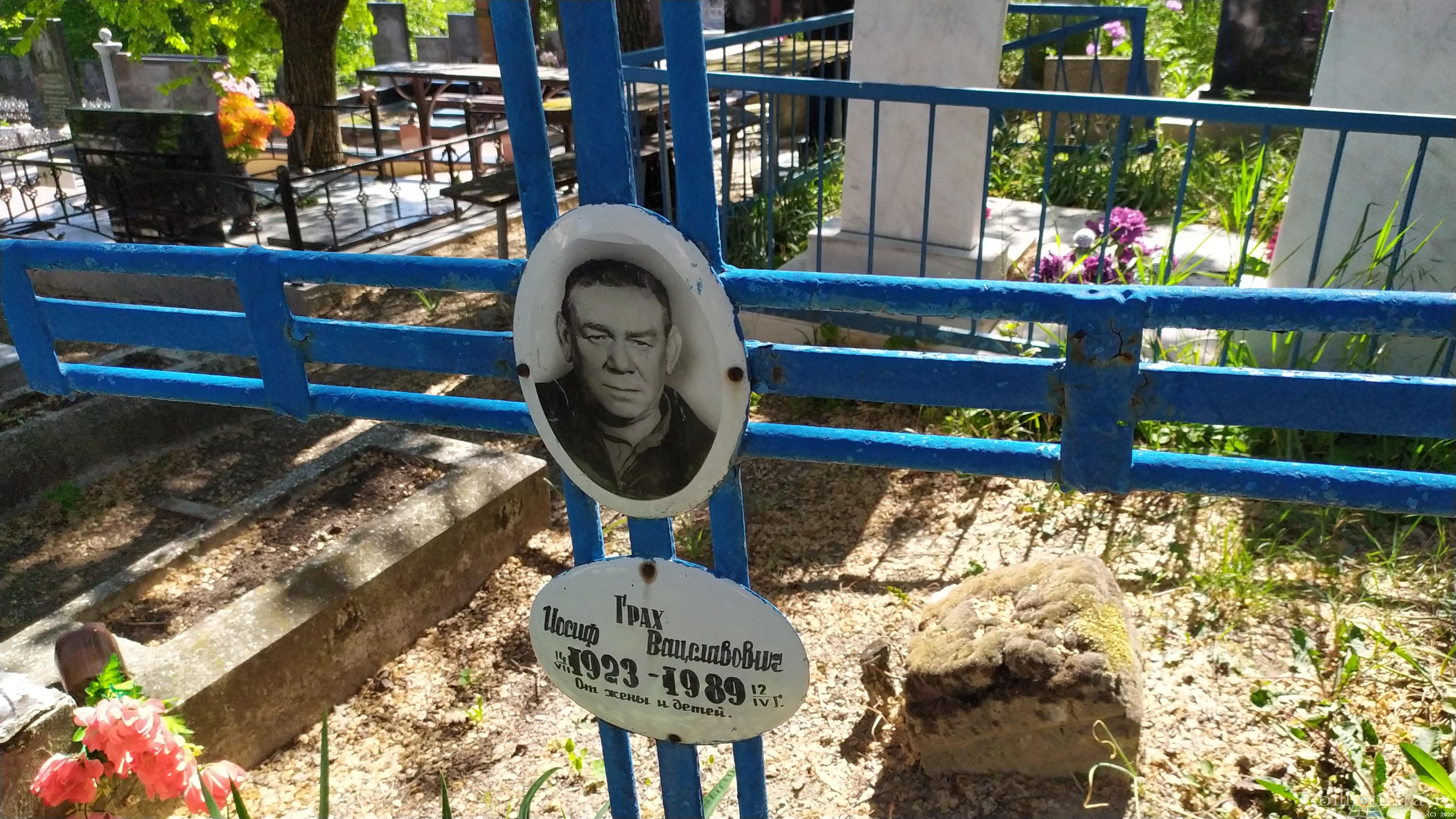 Грах Иосиф Вацславович