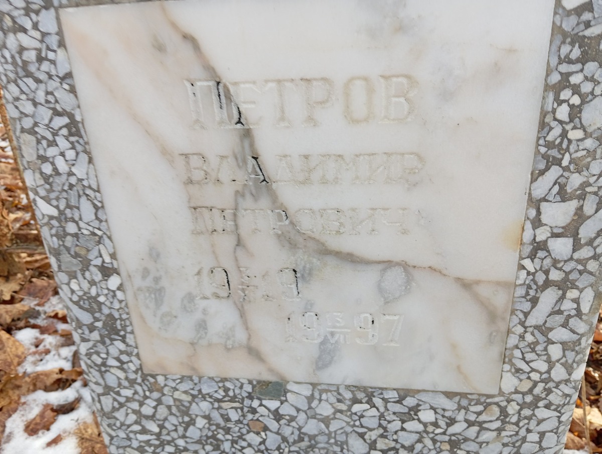 Петров Владимир Петрович