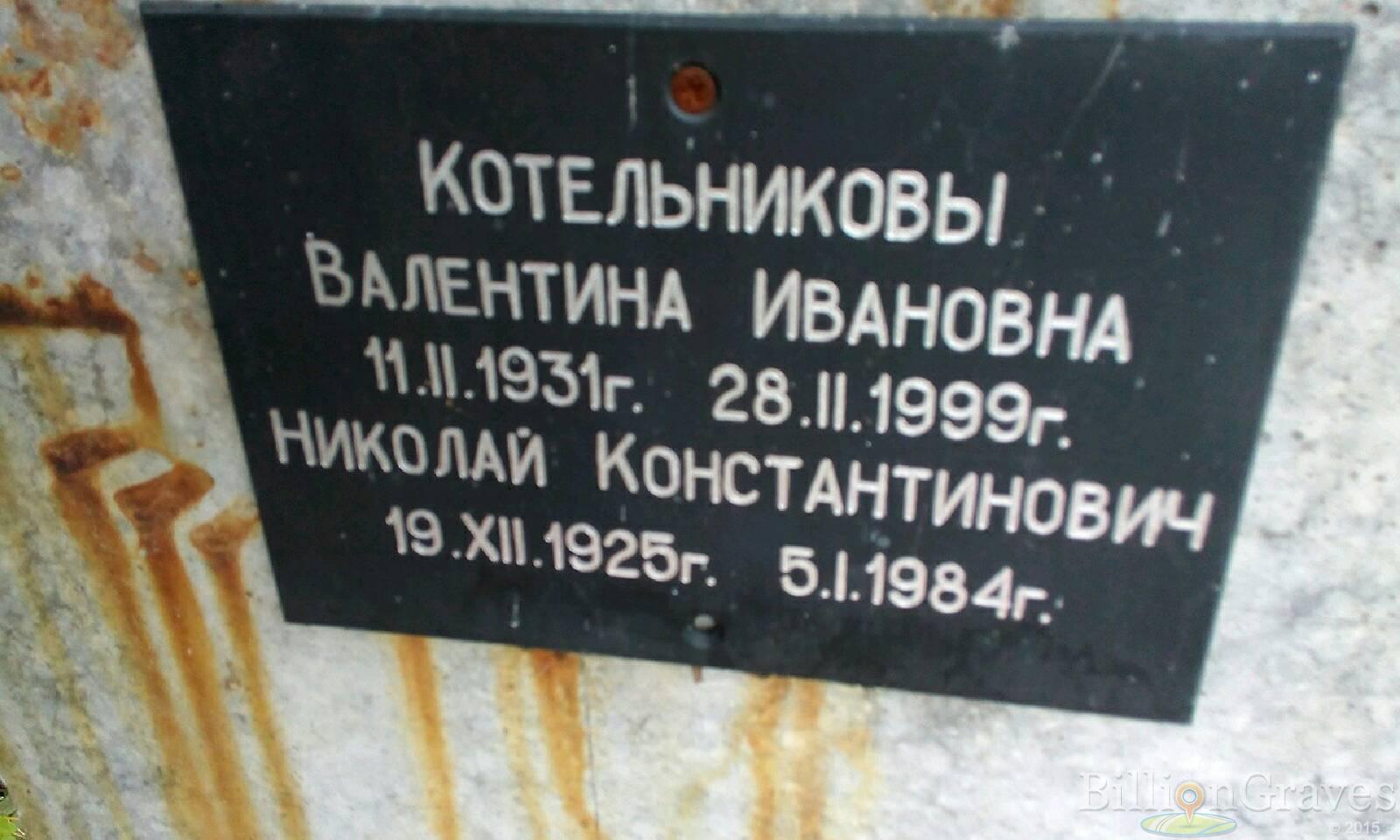 Котельников Николай Константинович