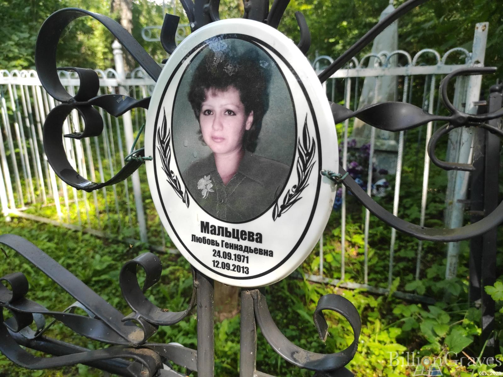 Мальцева Любовь Геннадьевна