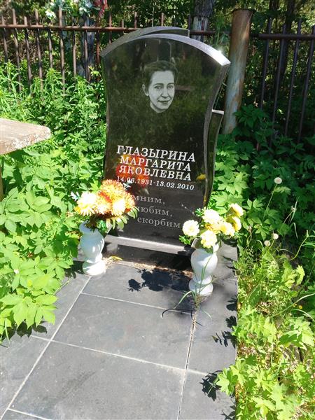 Глазырина Маргарита Яковлевна