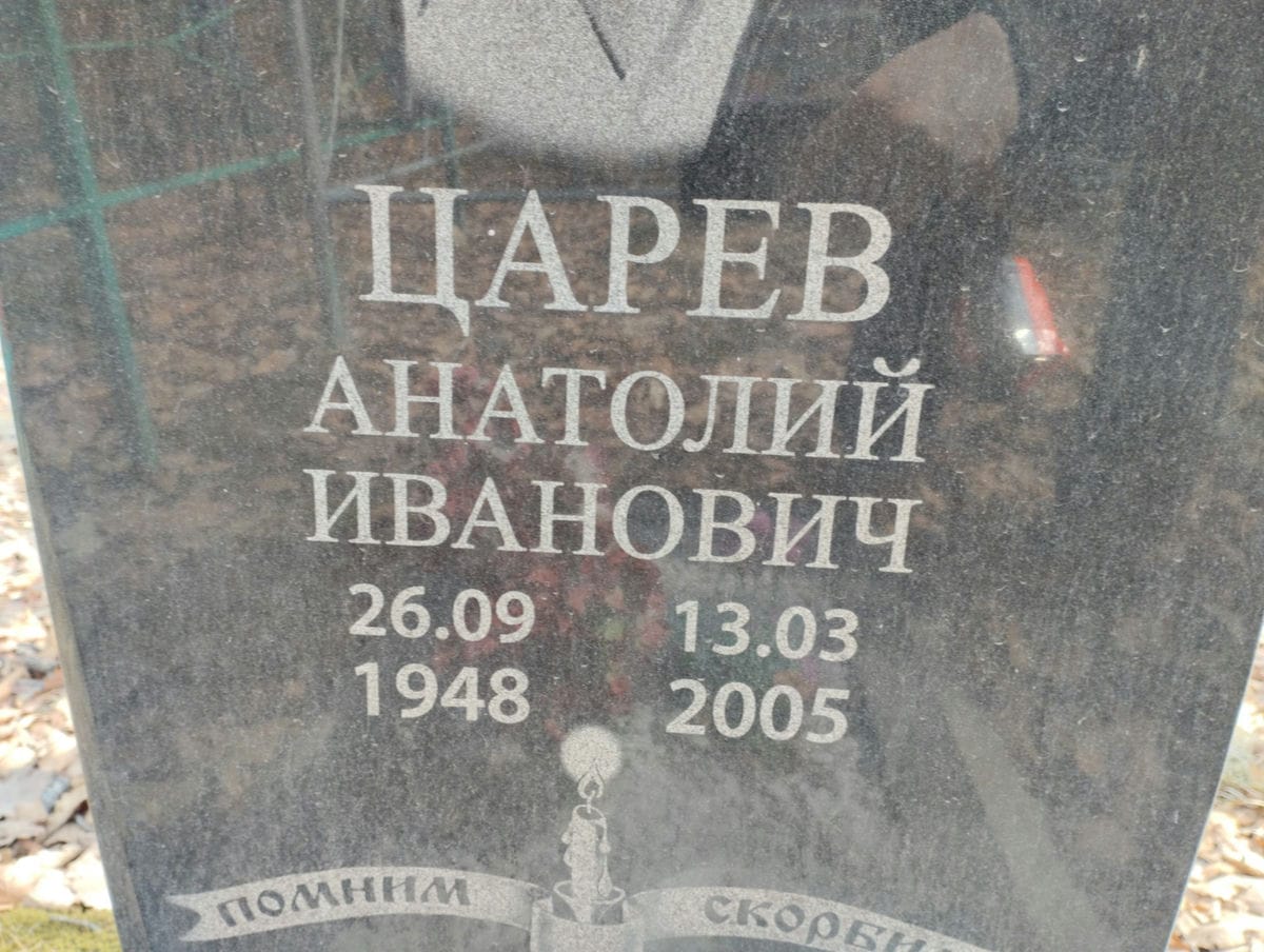 Царев Анатолий Иванович