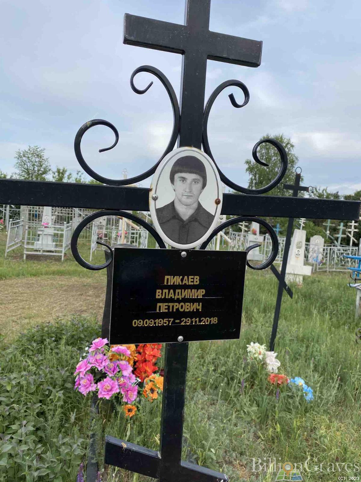 Пикаев Владимир Петрович