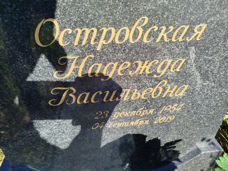 Островская