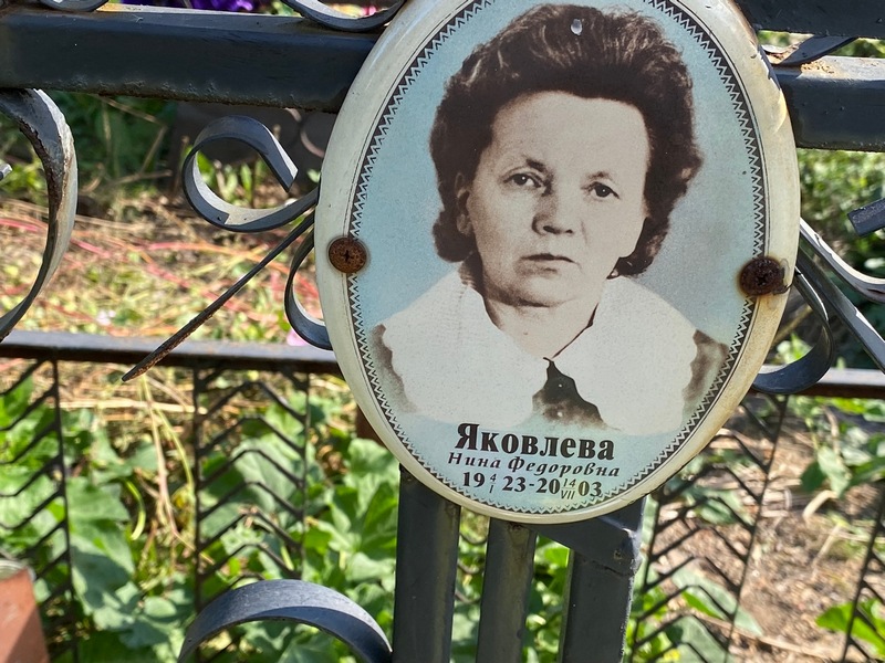Яковлева