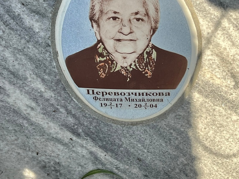 Фелицата Перевозчикова Михайловна