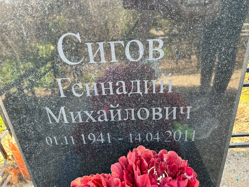 Сигов