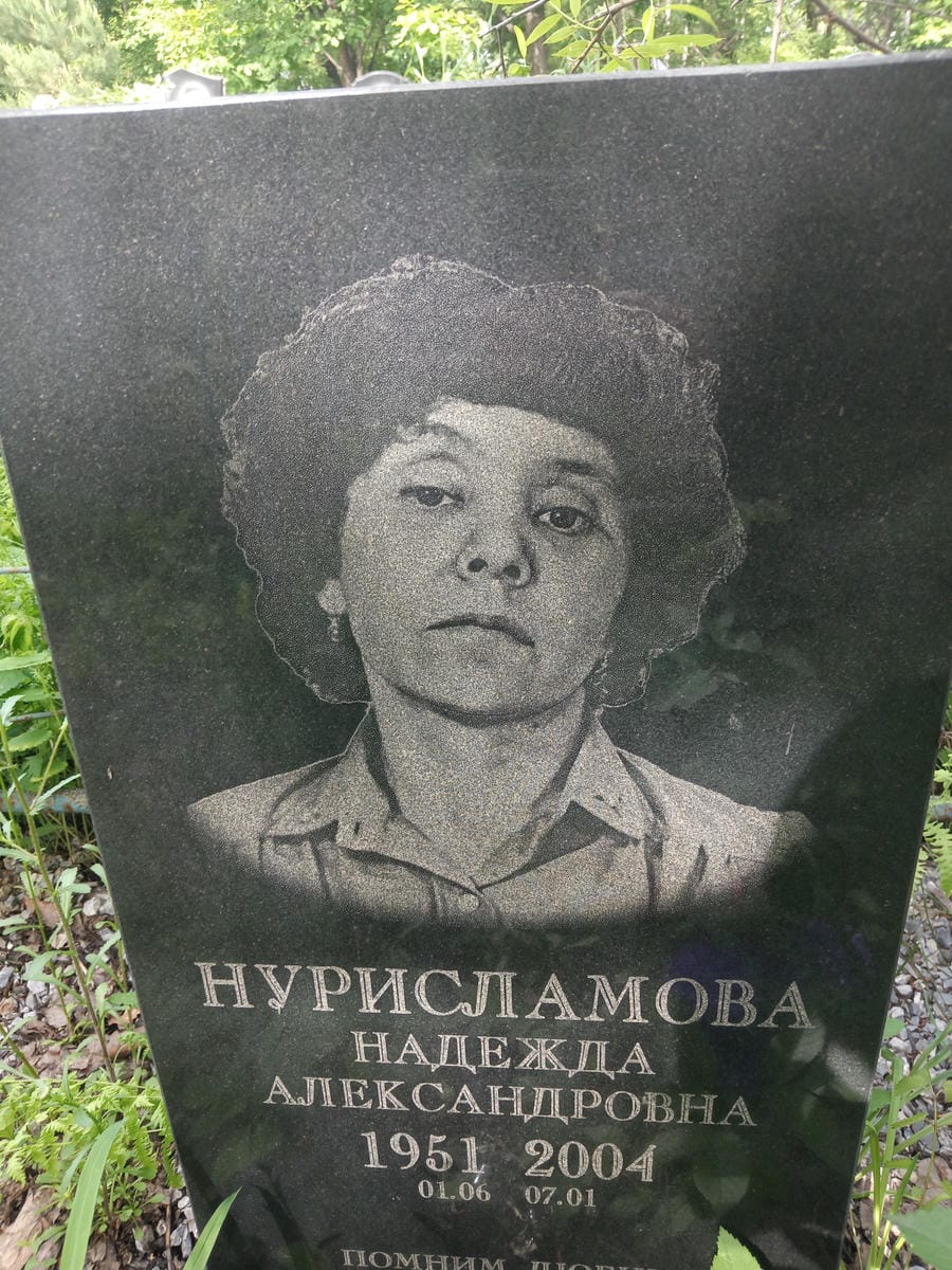 Нурисламова Надежда Александровна