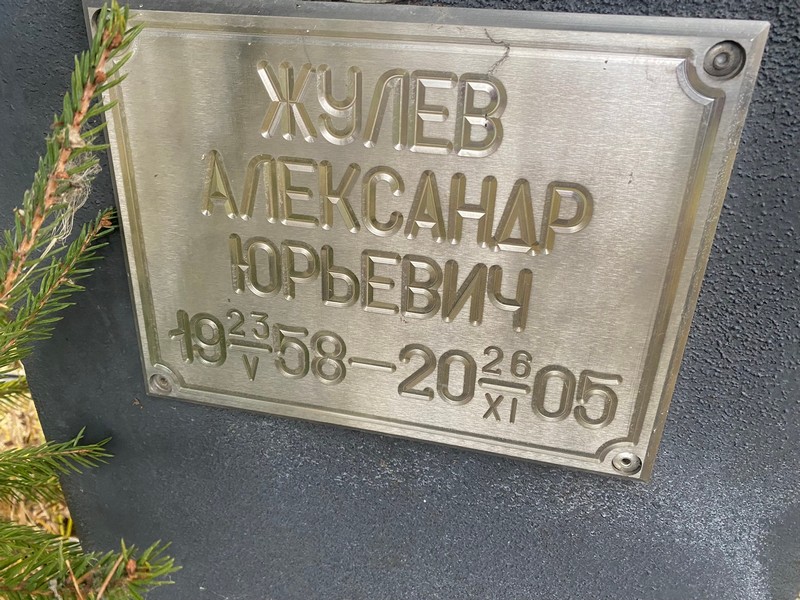 Жулев