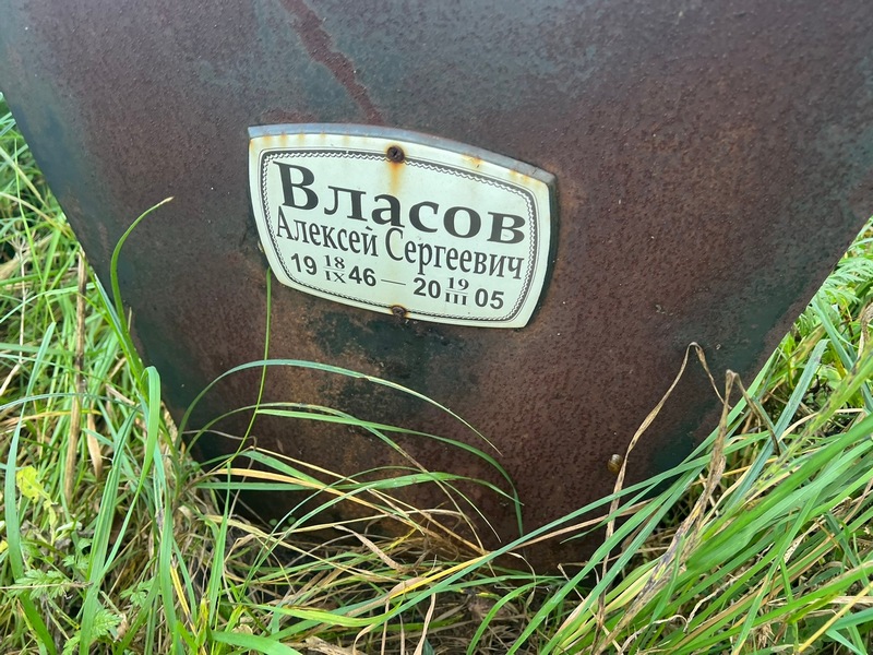 Власов