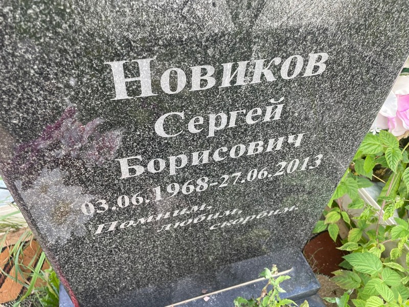 Новиков