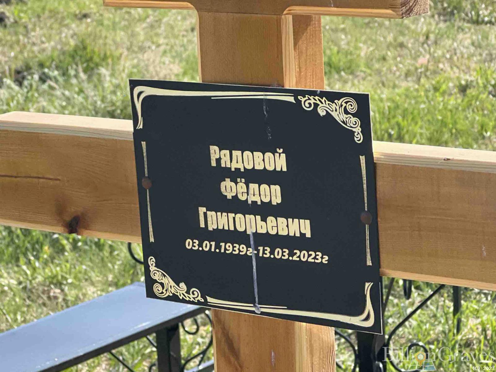 Рядовой Федор Григорьевич