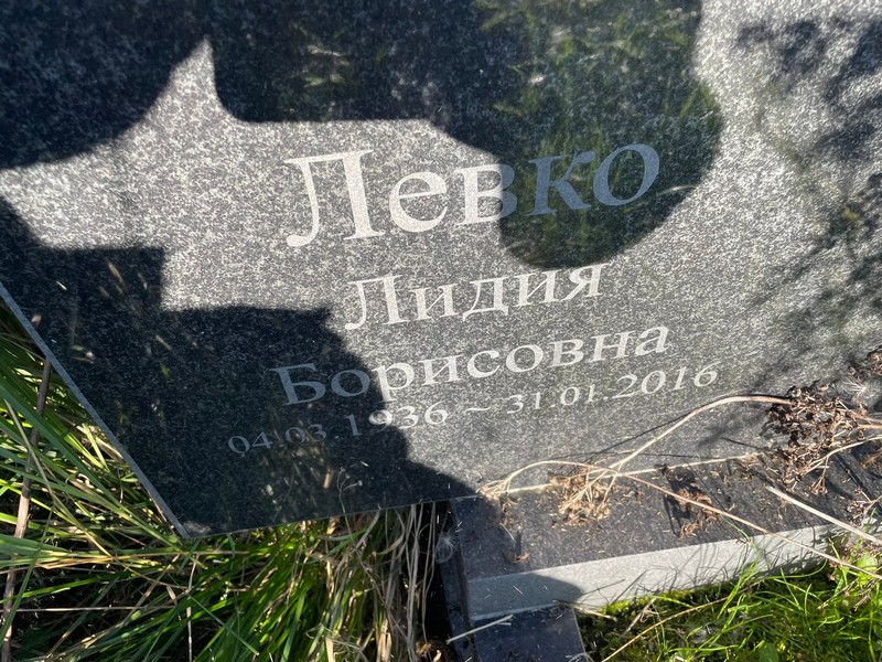 Левко