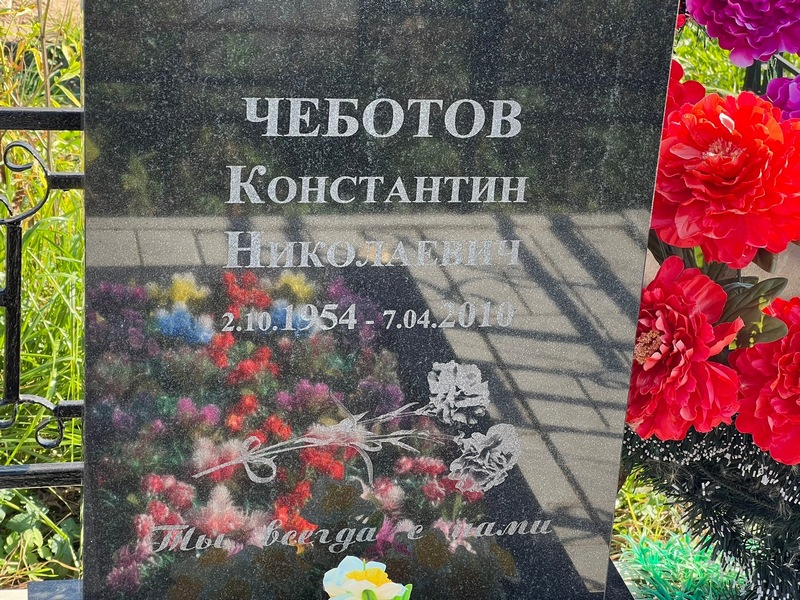 Чеботов