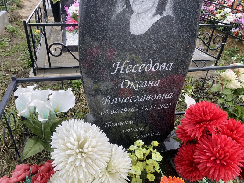 Неседова