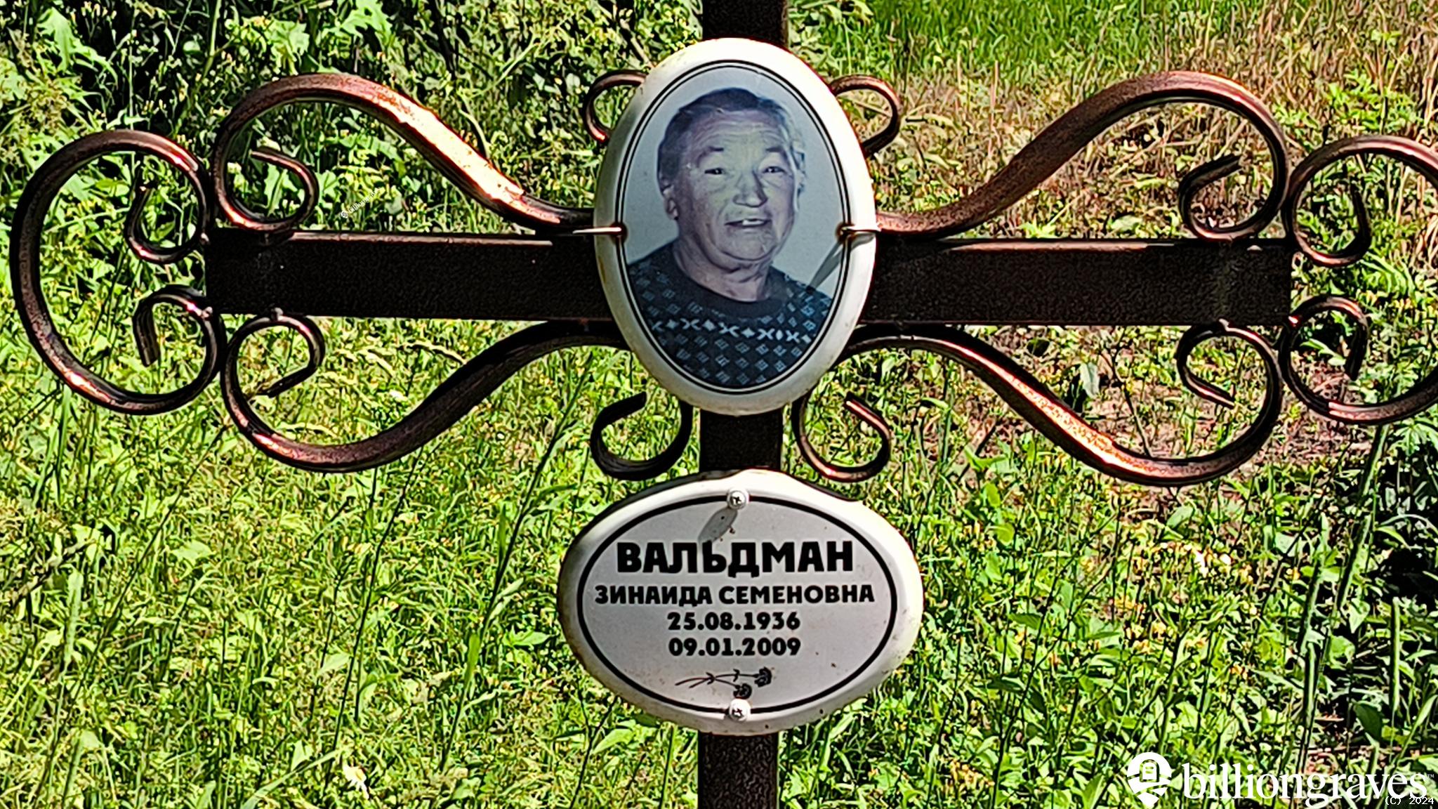 Вальдман Зинаида Семеновна