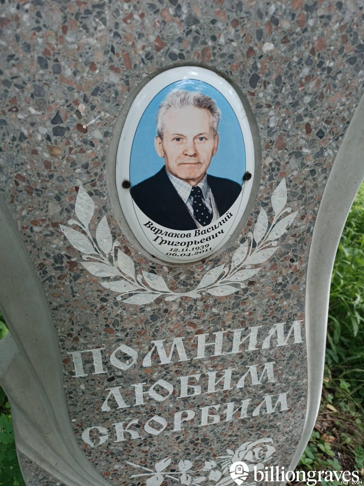 Варлаков Василий Григорьевич