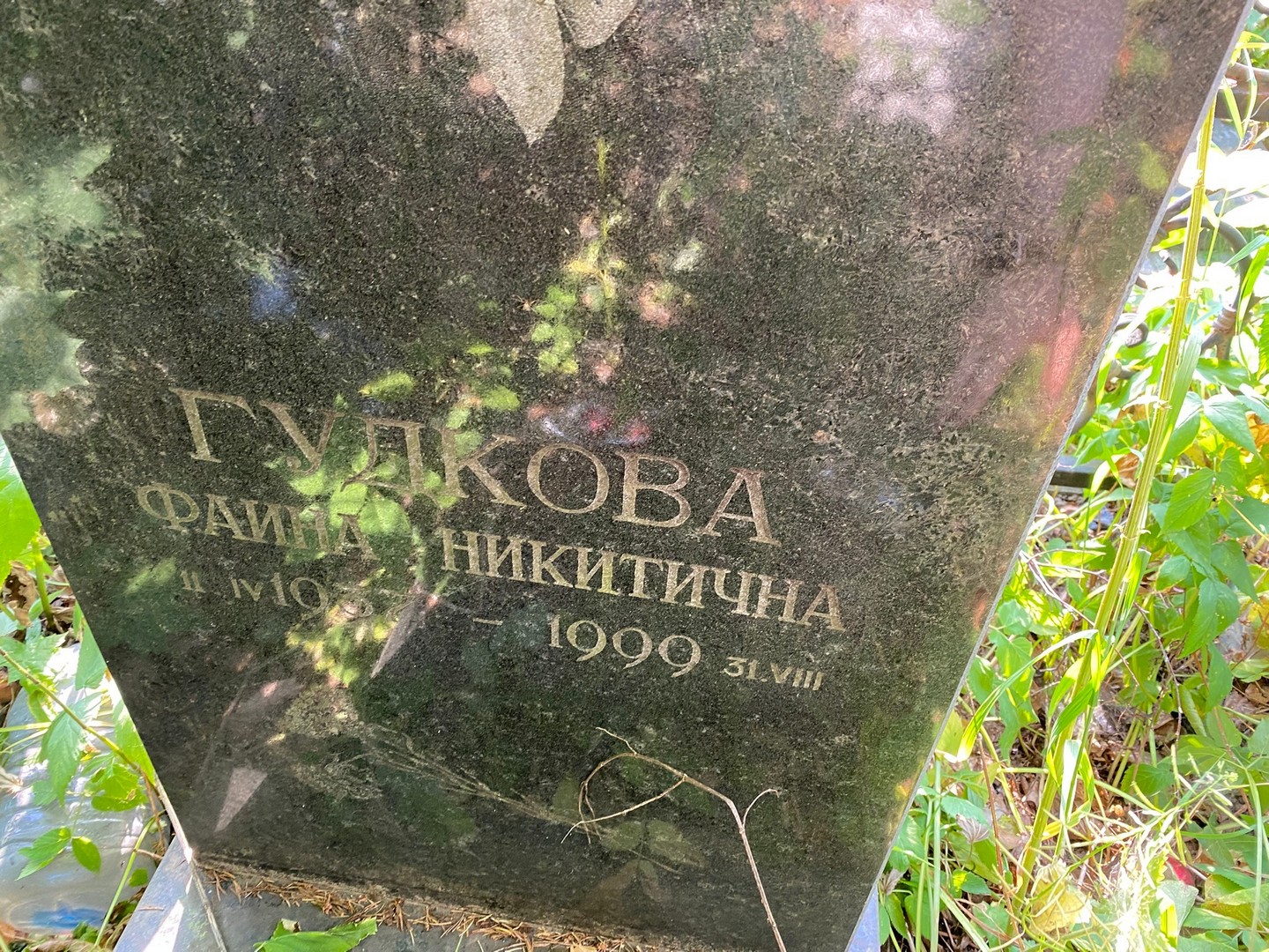 Фаина Гудкова Никитична