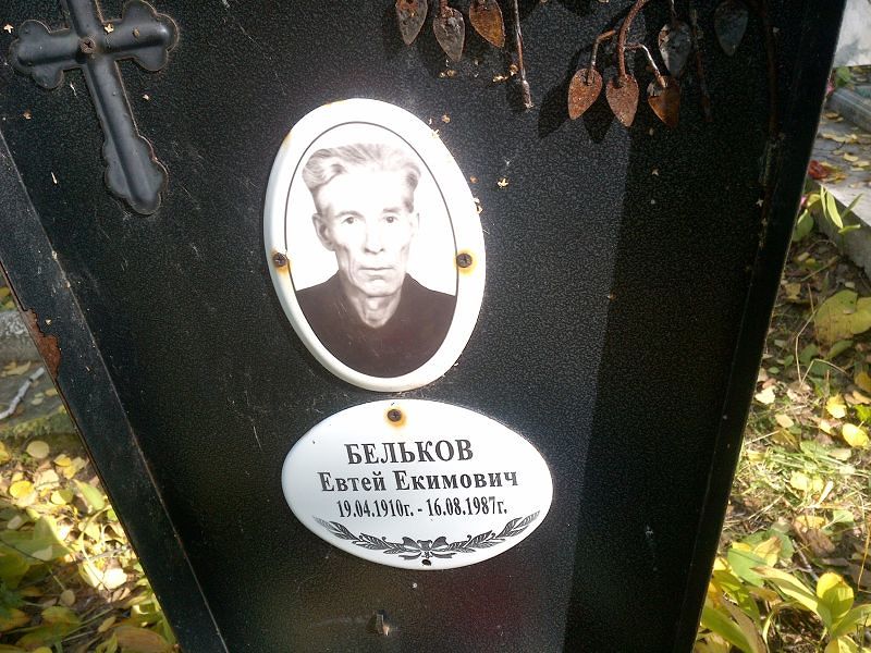 Евтей Бельков Екимович