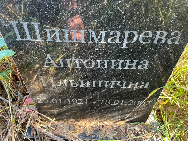 Шишмарева Антонина Ильинична