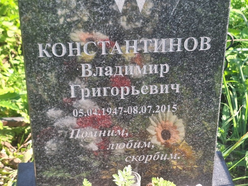 Константинов