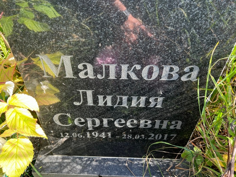 Малкова
