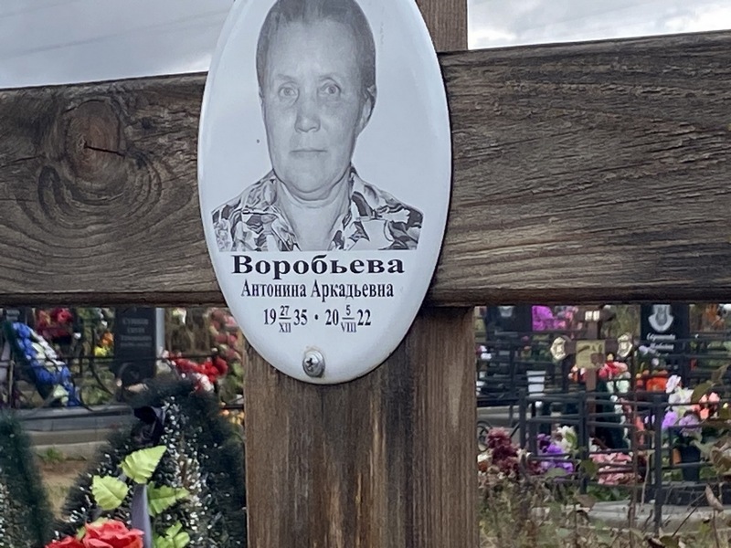 Воробьева Антонина Аркадьевна