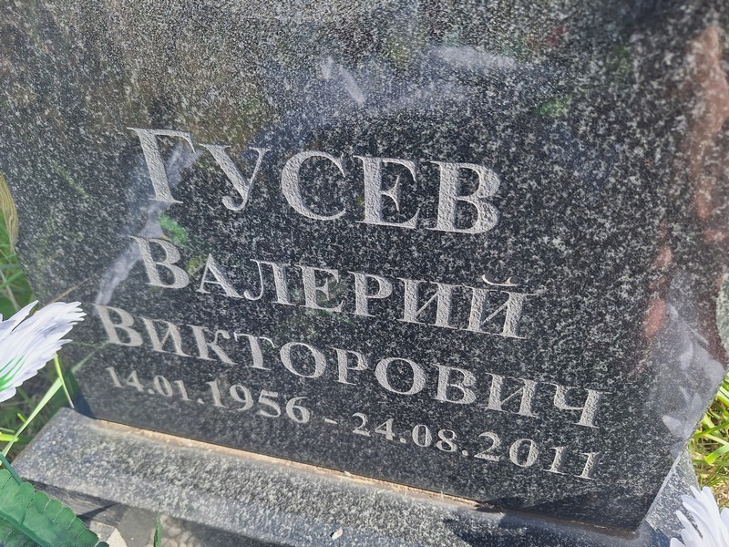 Гусев