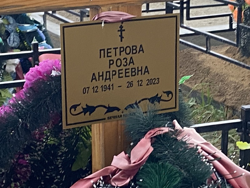 Роза Петрова Андреевна